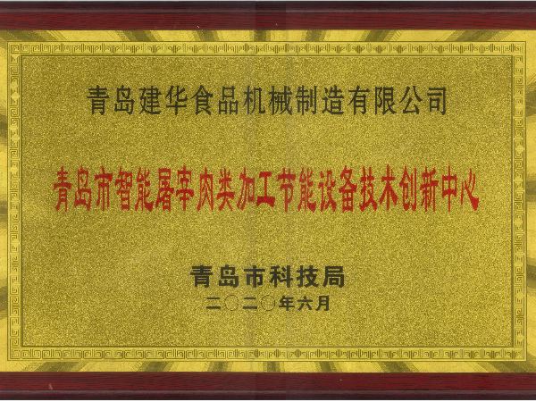 青島市智能屠宰肉類(lèi)加工節(jié)能設(shè)備技術(shù)創(chuàng)新中心