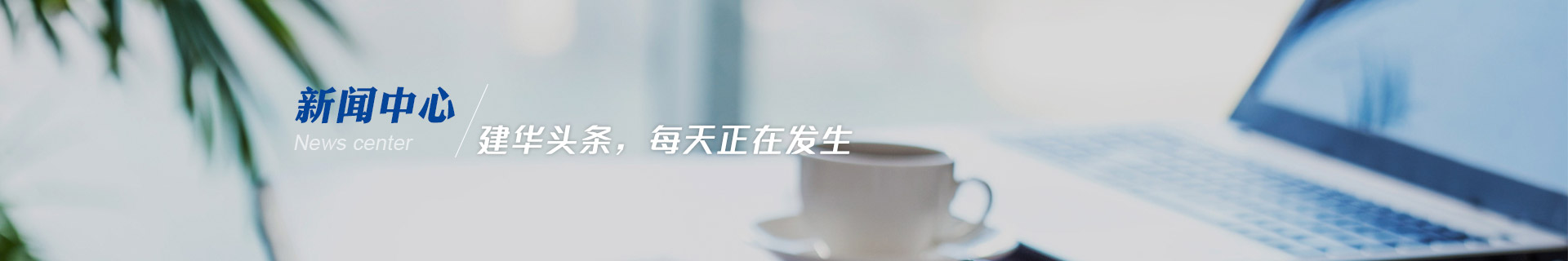 建華機(jī)械-建華頭條，每天正在發(fā)生