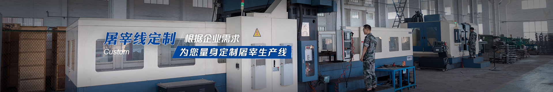 建華機(jī)械-根據(jù)企業(yè)需求，為您量身定制屠宰生產(chǎn)線