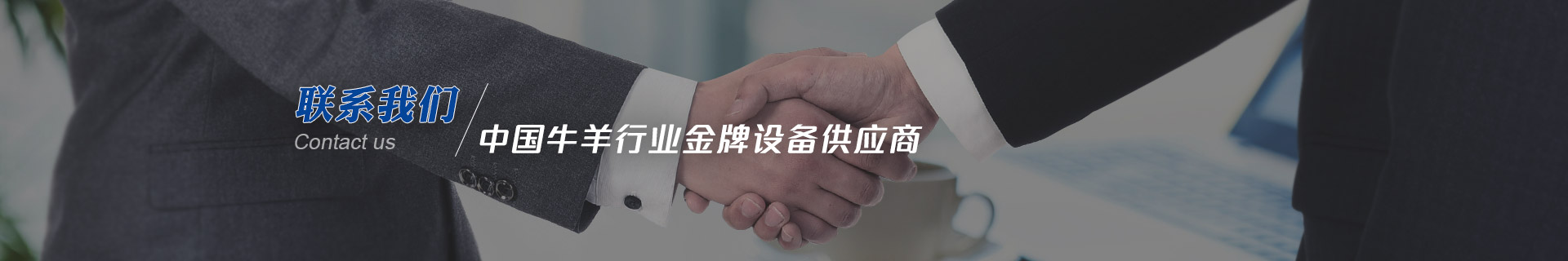 建華機(jī)械-中國牛羊行業(yè)金牌設(shè)備供應(yīng)商