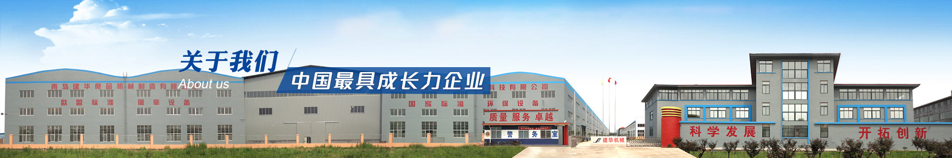 建華機(jī)械-中國(guó)最具成長(zhǎng)力企業(yè)