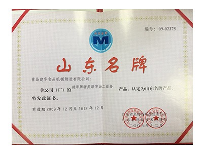 山東名牌證書(shū)